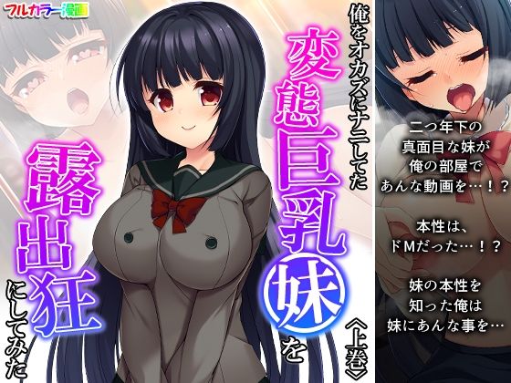 【俺をオカズにナニしてた変態巨乳妹を露出狂にしてみた 上巻】悶々堂