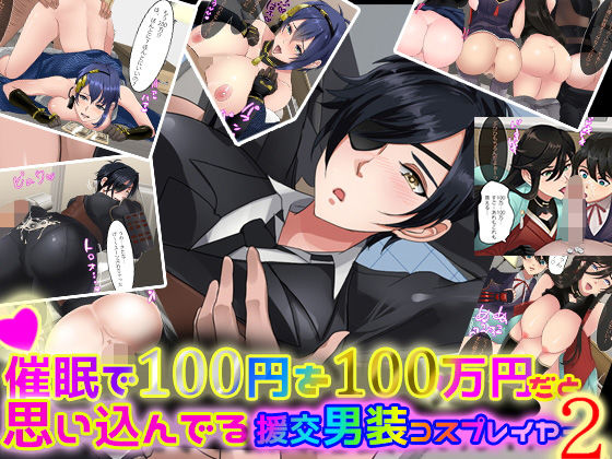 【催●で100円を100万円だと思い込んでいる援交男装コスプレイヤー2】ノエルヴ