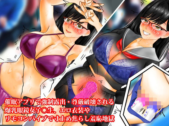 【催●アプリで強●露出・尊厳破壊される爆乳眼鏡女子校生、エロ衣装やリモコンバイブで寸止め焦らし羞恥地獄】淫乱テディベア