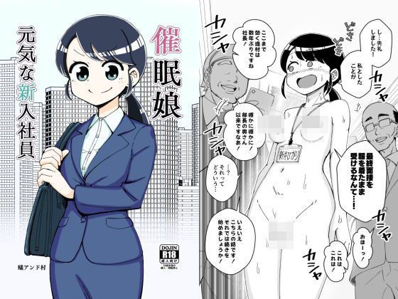 【催●娘〜元気な新入社員〜】ありむらんど