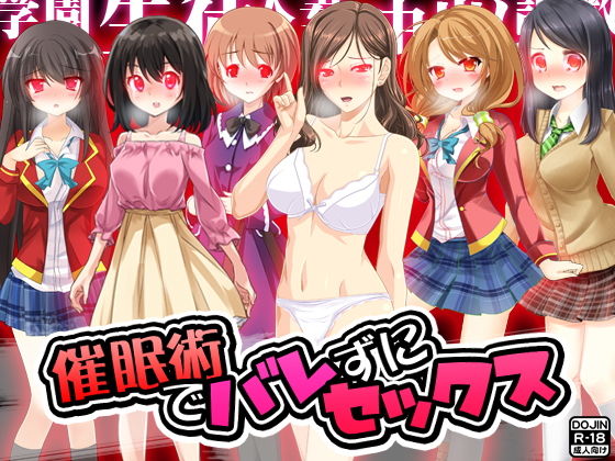 【催●術でバレずにセックス】もぐら