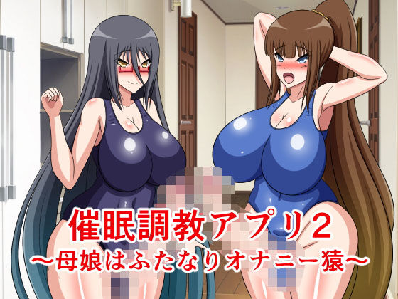 【催●調教アプリ2〜母娘はふたなりオナニー猿〜】牛乳少女制作所