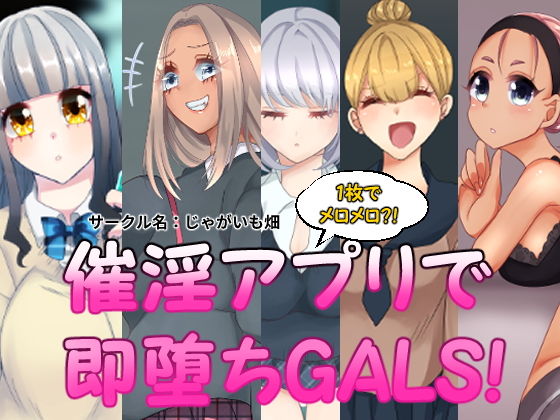 【催淫アプリで即堕ちGALS！】じゃがいも畑