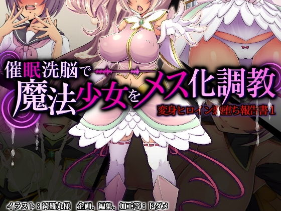 【催淫洗脳で魔法少女をメス化調教】ドダメ屋さん