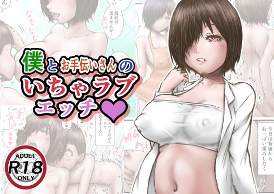 【僕とお手伝いさんのいちゃラブエッチ】ラビクリッツ