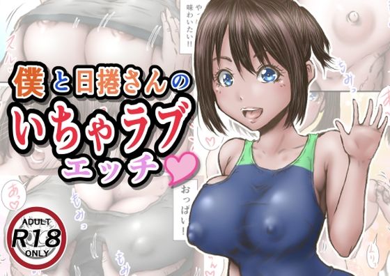 【僕と日捲さんのいちゃラブエッチ】ラビクリッツ