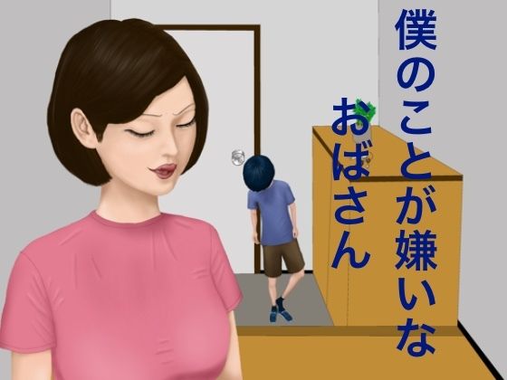 【僕のことが嫌いなおばさん】飛ぶボラ