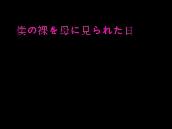 【僕の裸を母に見られた日】逢瀬のひび