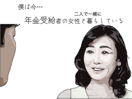 【僕は今 年金受給者の女性と暮らしている】あいうえ男