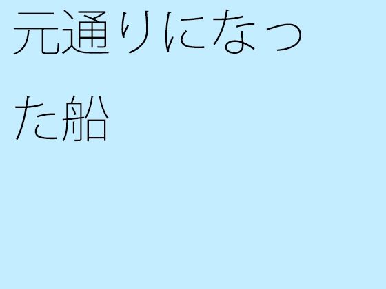 【元通りになった船】サマールンルン