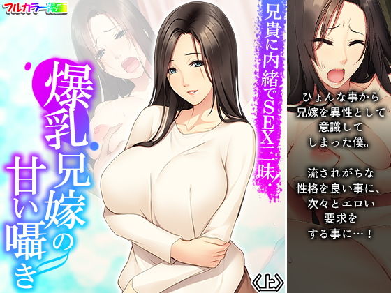 【兄貴に内緒でSEX三昧！爆乳兄嫁の甘い囁き 上】悶々堂