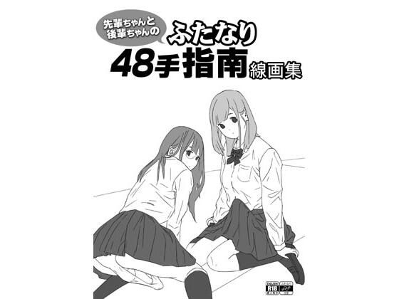 【先輩ちゃんと後輩ちゃんのふたなり48手指南線画集】ぐるぐる本舗