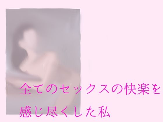 【全てのセックスの快楽を感じ尽くした私】逢瀬のひび