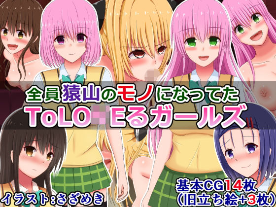 【全員猿山のモノになってたToLO〇Eるガールズ】さざめき通り