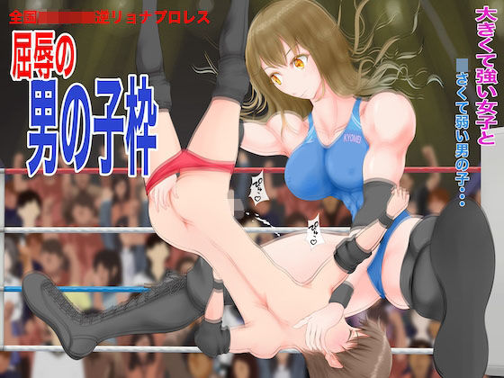 【全国〇等学校逆リョナプロレス 屈辱の男の子枠】ジュン