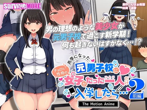 【共学になった元男子校にチョロい性格の女の子がたった一人だけ入学したら・・・2 The Motion Anime -前編-】survive more