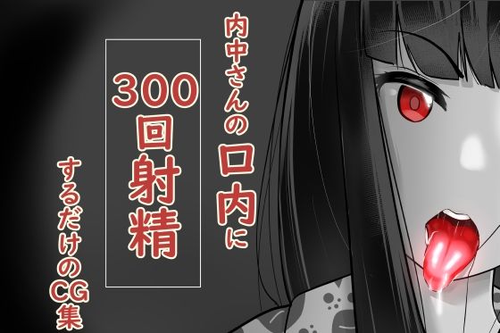 【内中さんに300回口内射精するだけのCG集】あぶはちラーメン亭