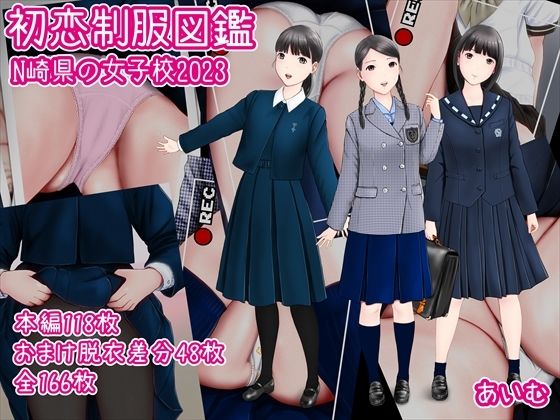 【初恋制服図鑑 N崎県の女子校2023】愛夢