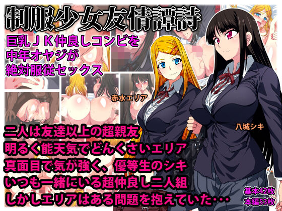 【制服少女友情譚詩 巨乳JK仲良しコンビを中年オヤジが絶対服従セックス】ツタカズラまうまう