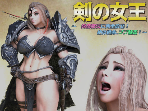 【剣の女王 〜発情魔法に完全敗北、絶体絶命ゴブ輪●！〜】アイソレッティー