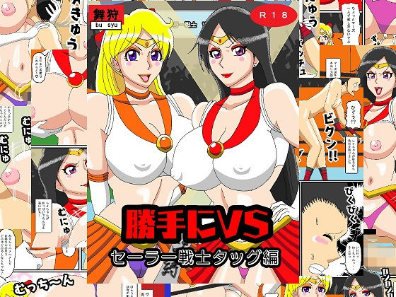 【勝手にVS セーラー戦士タッグ編】舞狩の屋台