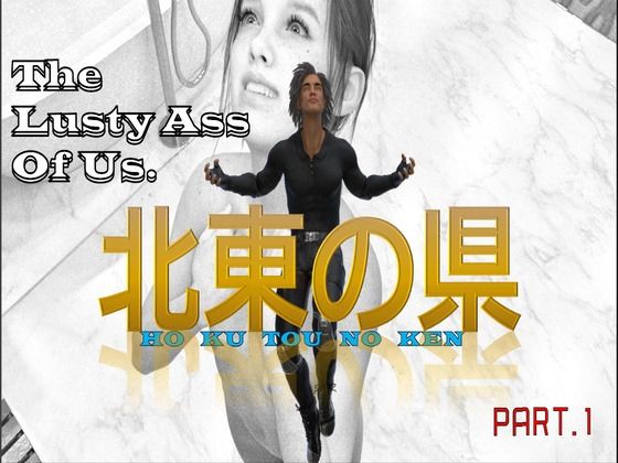 【北東の県 The Lusty Ass Of Us. PART0＆1】宮本プロジェクト