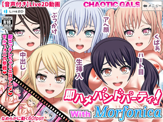 【即ハメバンドパーティ！ with Morfonica】Chaotic Gals（カオティックギャルズ）