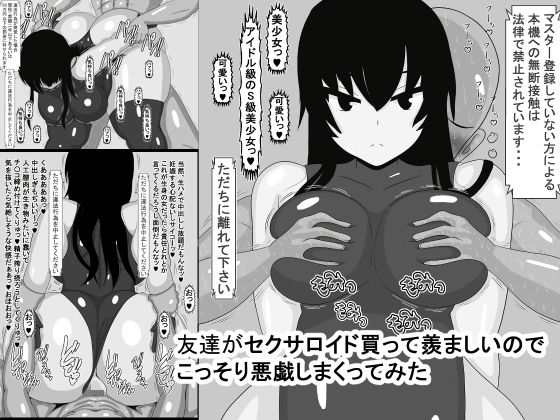 【友達がセクサロイド買って羨ましいのでこっそり悪戯しまくってみた】おめぇは喋りすぎだ