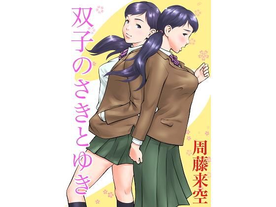 【双子のさきとゆき】周藤来空