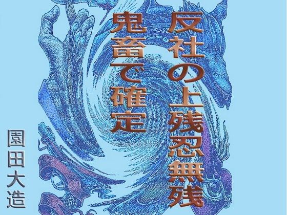 【反社の上残忍無残 鬼畜で確定】爆田鶏書肆