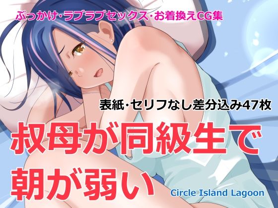 【叔母が同級生で朝が弱い】Island Lagoon