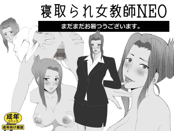 【取られ女教師NEO】北松屋