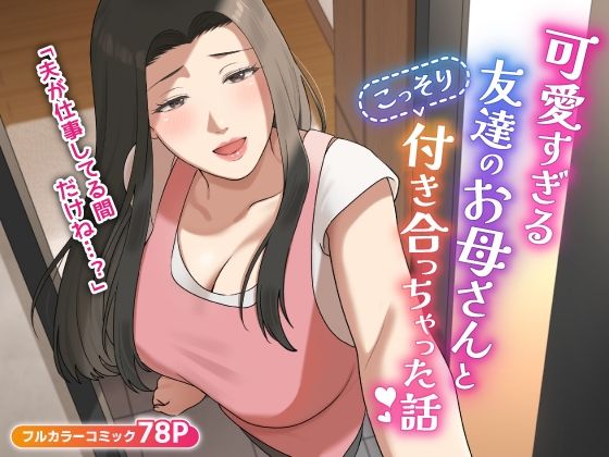 【可愛すぎる友達のお母さんとこっそり付き合っちゃった話】ゆりこくらぶ