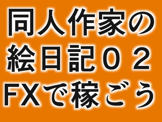 【同人絵日記2 同人作家がFX＆制作状況説明】GGカプロッティ