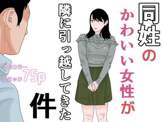 【同姓のかわいい女性が隣に引っ越してきた件】干し椎茸