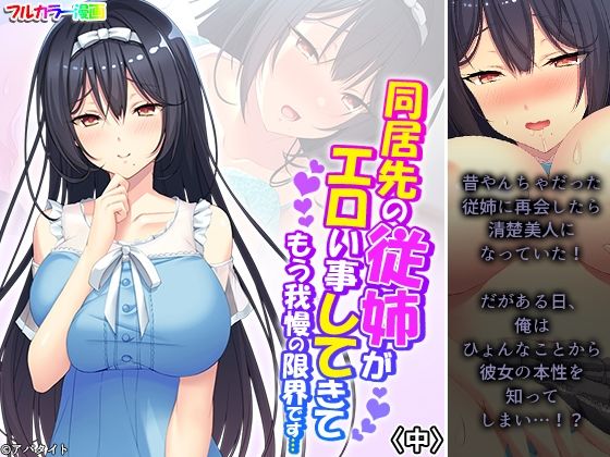 【同居先の従姉がエロい事してきてもう我慢の限界です…中】アロマコミック