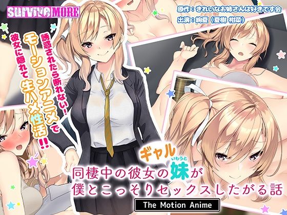 【同棲中の彼女のギャル妹が僕とこっそりセックスしたがる話 The Motion Anime】survive more