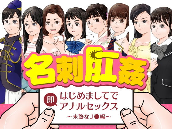 【名刺肛姦 はじめましてで即アナルセックス 未熟な●●編】木野緩美