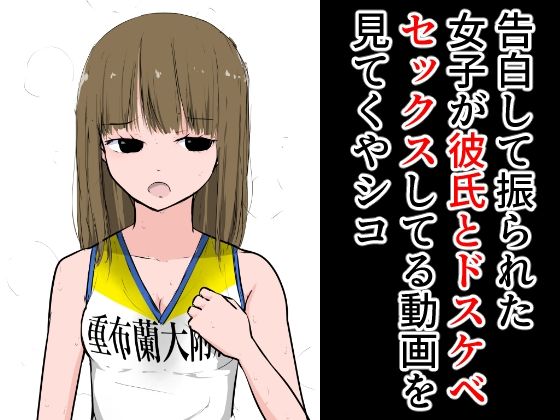 【告白して振られた女子が彼氏とドスケベセックスしてる動画を見てくやシコ】ねこパイソン＋