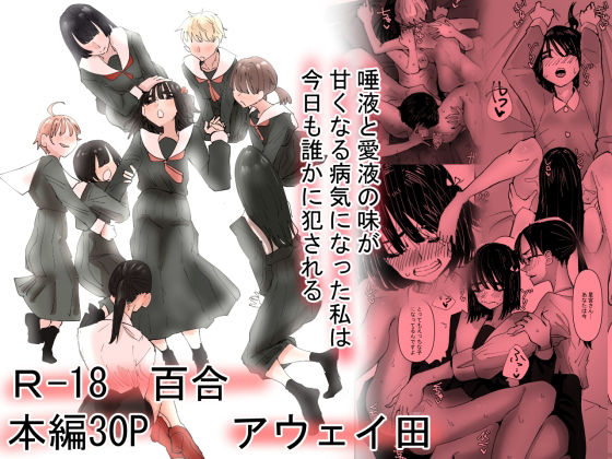 【唾液と愛液が甘くなる病気になった私は今日も誰かに犯●れる】アウェイ田