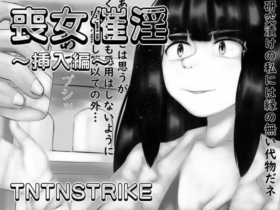 【喪女催淫〜挿入編〜】TNTNSTRIKE