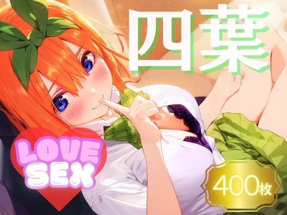 【四葉〜LOVE SEX〜】シコリティ・ドッピュンコ