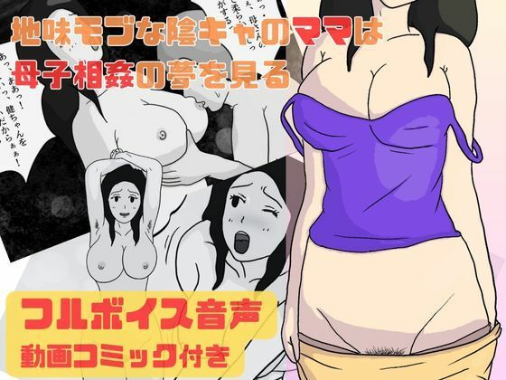 【地味モブな陰キャのママは母子相姦の夢を見る】MILF BOOKS