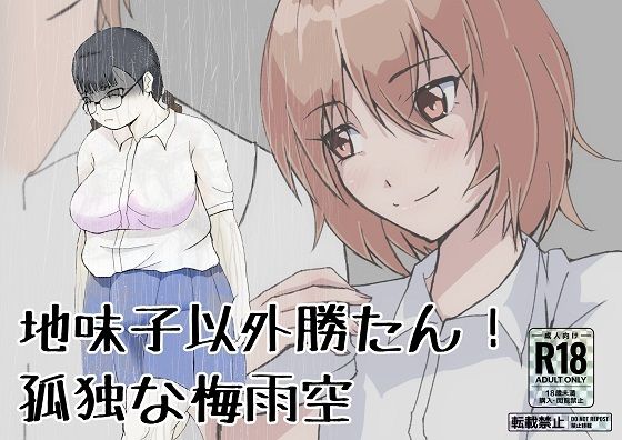 【地味子以外勝たん！孤独な梅雨空】ProjectMJ