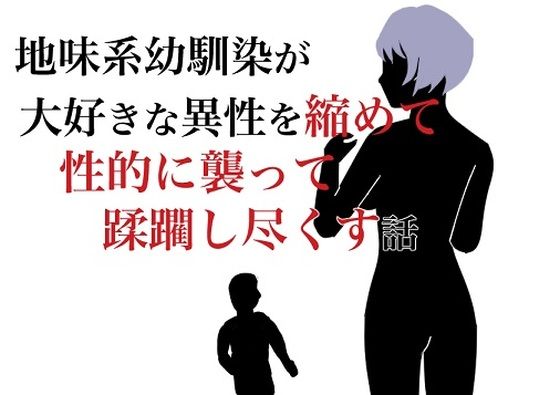 【地味系幼馴染が大好きな少年を縮めて性的に襲って蹂躙し尽くす話】HのHによるHな書き物を売る