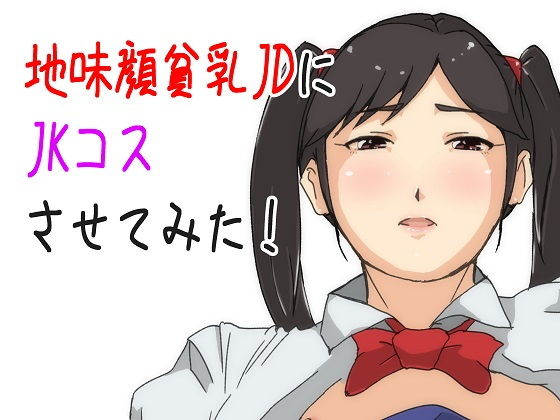 【地味顔貧乳JDにJKコスさせてみた】ProjectMJ