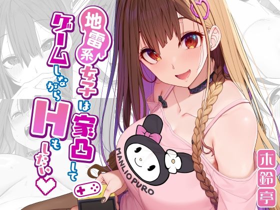 【地雷系女子は家凸してゲームしながらHもしたいっ】木鈴亭