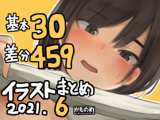 【基本30枚！差分459枚！！かものめイラストまとめ2021.6】かものめ