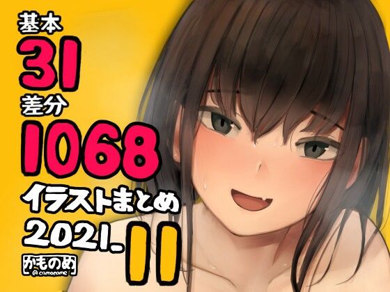 【基本31枚！全部で1068枚！！かものめ陰毛イラストまとめ2021.11】かものめ