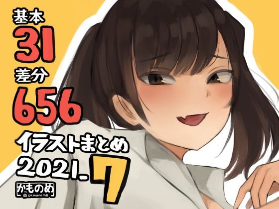 【基本31枚！全部で656枚！かものめ陰毛イラストまとめ2021.7】かものめ